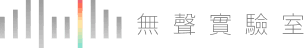無聲實驗室