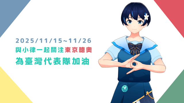 小律手語時光特別企劃｜東京聽奧篇