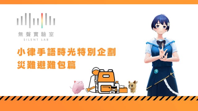小律手語時光特別企劃｜災難避難包篇