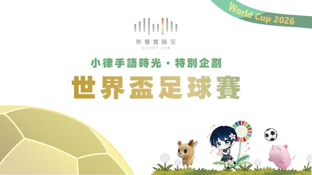 小律手語時光特別企劃｜2026世界盃足球賽篇