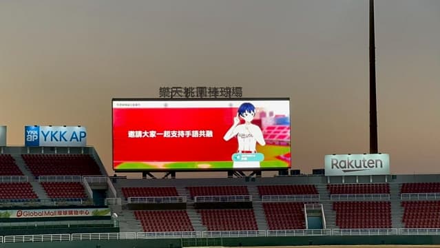 ⚾【小律出任務｜臺灣首座虛擬手語共融示範棒球場】