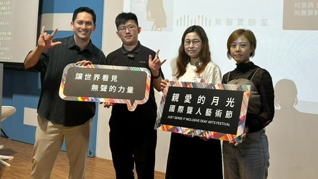🎤【論壇紀錄｜2026 親愛的月光國際聾人藝術節 共談聾人共融】