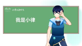 👋嗨！我是小律
